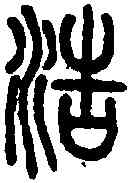 浩,說 文 ,書法字典